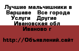 Лучшие мальчишники в Варшаве - Все города Услуги » Другие   . Ивановская обл.,Иваново г.